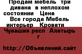 Продам мебель, три дивана, в неплохом состоянии › Цена ­ 10 000 - Все города Мебель, интерьер » Кровати   . Чувашия респ.,Алатырь г.